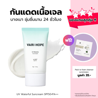 VARIHOPE UV Waterful Suncream SPF50+PA++++ (50g) ครีมกันแดดเนื้อครีมใส (SC50)