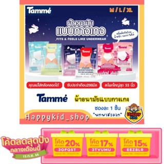 [ลด 20% ใช้โค้ด 3GFQ5T ] **แทมเม่** TAMME ผ้าอนามัยแบบกางเกง ใส่หลังคลอดได้