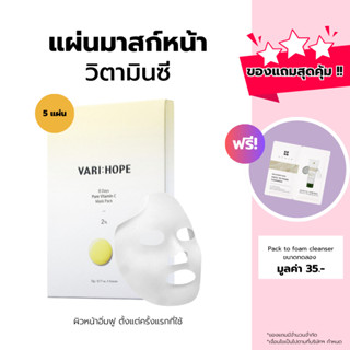 VARIHOPE 8 Days Pure Vitamin C Mask Pack (5 แผ่น) แผ่นมาสก์หน้าขาวใส ผิวนุ่มอิ่มฟู VM22