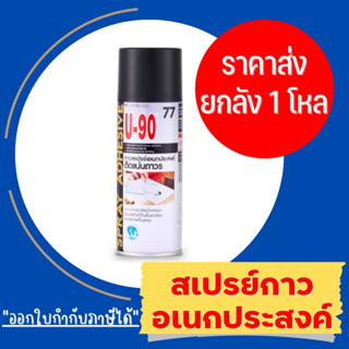 [ยกลัง 1โหล] U-90 Multi-purpose Spray Adhesive สเปรย์กาวอเนกประสงค์ #77 (กระป๋อง 290 กรัม)