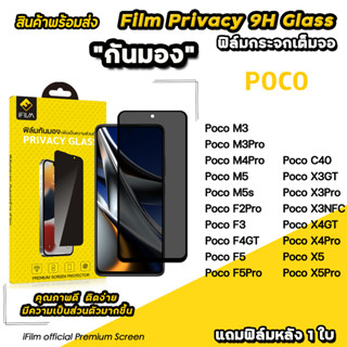 🔥 iFilm ฟิล์มกันมอง privacy สำหรับ poco m5 s m4pro poco f5 pro f4gt poco x5 pro c40 ฟิล์มกันเสือก ฟิล์มกันเผือก xiaomi