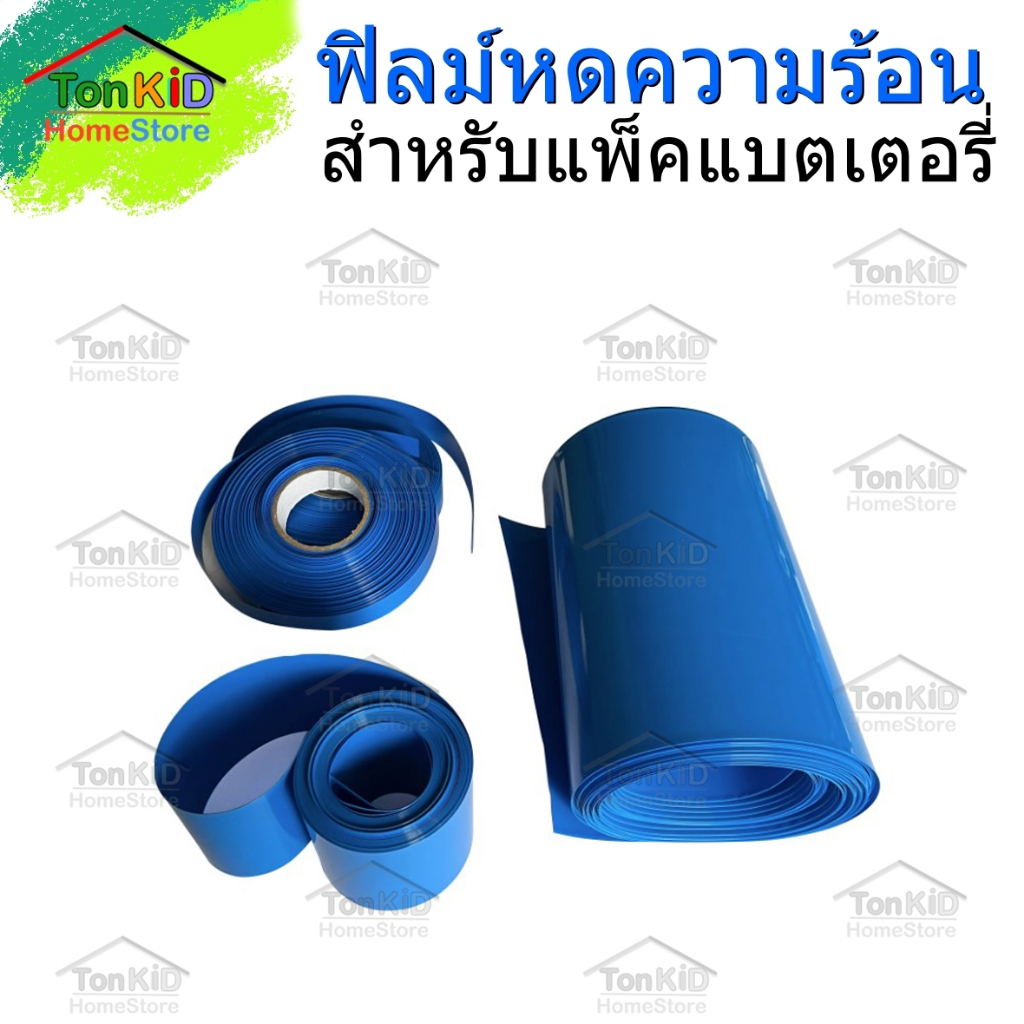 ฟิลม์หด PVC Shrink Film ฟิล์มหด สีฟ้า และแบบใส ท่อหดความร้อน เทปหด สำหรับแพ๊คแบตเตอรี่ ขนาด 30-100mm(ราคาต่อเมตร)