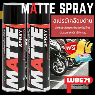 แถมผ้าเช็ดป้องกันฝ้า... LUBE71 MATTE SPRAY สเปรย์เคลือบสีด้าน ขนาด 600 มล. จำนวน 2 กระป๋อง