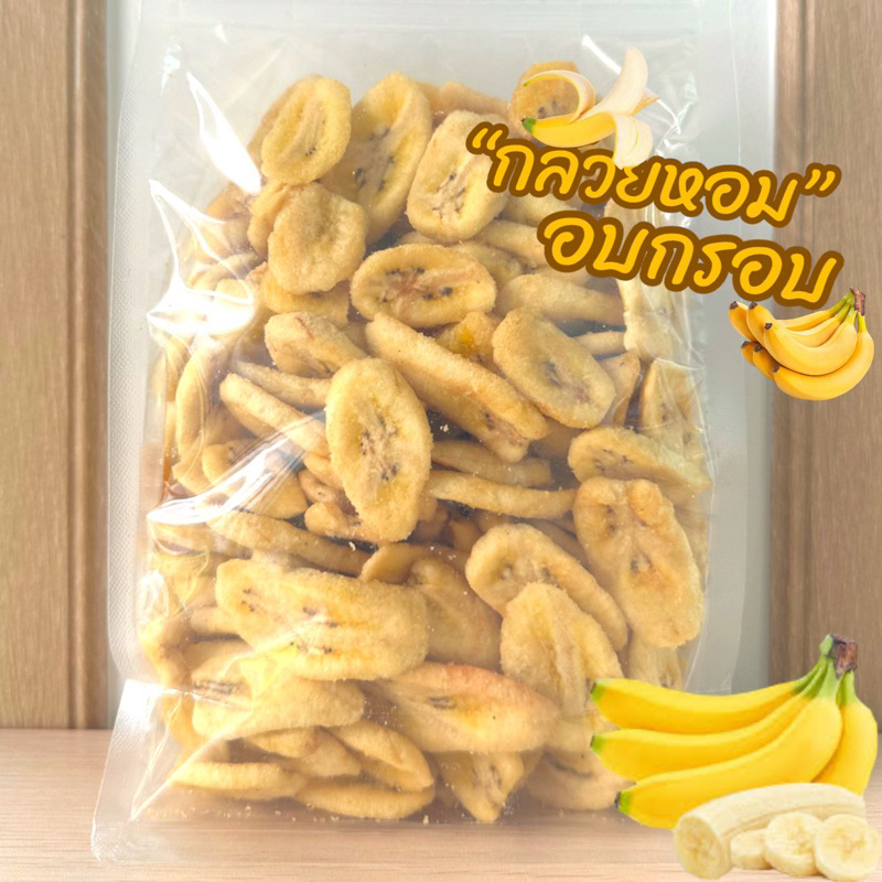 🍌กล้วย อบกรอบ🍌กล้วยหอมอบกรอบ ทอดระบบสูญญากาศ ไร้น้ำตาล หอมหวานธรรมชาติ ไม่ปรุงแต่ง อร่อย มีประโยชน์ ต้องลอง💯