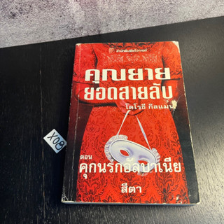 หนังสือ (มือสอง) คุณยายยอดสายลับ ตอน คุกนรกอัลบาเนีย The Unexpected Mrs.Pollifax - โดโรธี กิลแมน