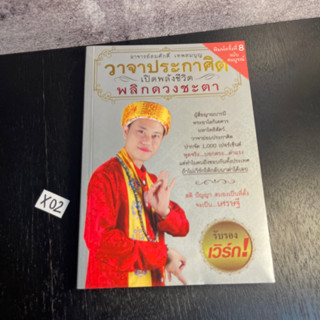 หนังสือ (มือสอง) วาจาประกาศิต เปิดพลังชีวิต พลิกดวงชะตา - สมศักดิ์ เทพสมบุญ / ยอดมาลา มาลา