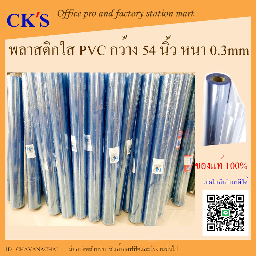พลาสติกสีใส PVC 0.3mm (ยกม้วน) กว้าง 54 นิ้ว ยาว 25Y pvc plastic transparent sheet 54"x25Y (เปิดบิล vat ได้)