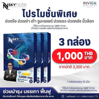 Nsky note ผลิตภัณฑ์เสริมอาหาร เอ็นสกายโน๊ต เซ็ต 3กล่อง เรื่องข้อเรื่องเข่าให้เราดูแล ช่วยบำรุง บรรเทา ฟื้นฟู