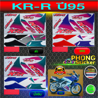 สติกเกอร์ KR R 150 ปี1995 สติกเกอร์มอไซค์ Kawasaki KR R 150 ปี1995 (สีสวย สีสด สีไม่เพี้ยน)