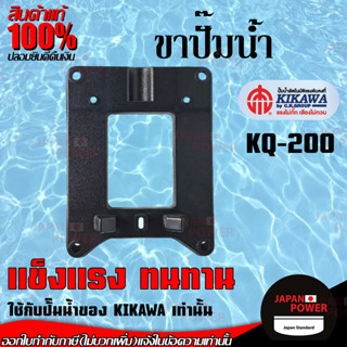 อะไหล่ปั๊มน้ำ ขาปั๊มน้ำ  water pump leg ปั๊มน้ำ KIKAWA รุ่น  KQ-200 / KQ-400 / KQ-800