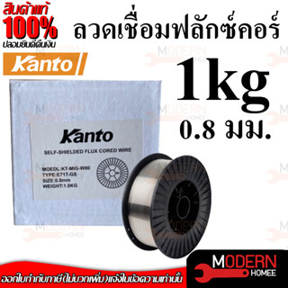 KANTO ลวดเชื่อมฟลักซ์คอร์ลวด 0.8 มม. 1ม้วน 1.0 กิโลกรัม ลวดเชื่อมฟั๊กคอ ลวดเชื่อมฟักคอ ลวดเชื่อมฟักคอร์