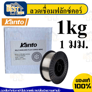 KANTO ลวดเชื่อมฟลักซ์คอร์ลวด 1.0มม. 1ม้วน 1.0 กิโลกรัม ลวดเชื่อมไม่ใช่แก๊ส ลวดเชื่อมฟักคอ ลวดเชื่อมฟักคอร์