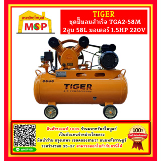 Tiger ชุดปั๊มลมสำเร็จ TGA2-58M 2สูบ 58L มอเตอร์ 1.5HP 220V