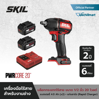 SKIL บล็อกกระแทกไร้สาย 20 โวลต์ ขนาด 1/2 นิ้ว รุ่น IW5739SE20 พร้อมแบต 4.0 x 2 ก้อน + แท่นชาร์จเร็ว 1 เครื่อง