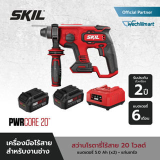 SKIL สว่านโรตารี่ไร้สาย 20 โวลต์ 4 ระบบ รุ่น RH1704C-20 พร้อมแบตเตอรี่ 5.0 x 2 ก้อน (Keep Cool) + แท่นชาร์จ 1 เครื่อง