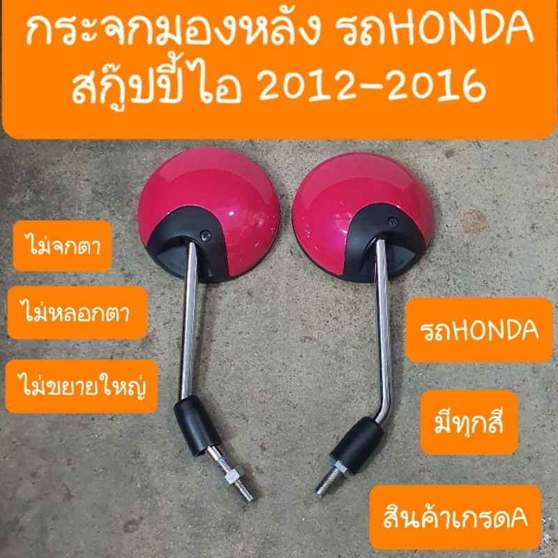 กระจกมองหลังสกู๊ปปี้ไอ ปี2009 ถึง ปี2016 ไม่หลอกตา  สินค้าเกรดA