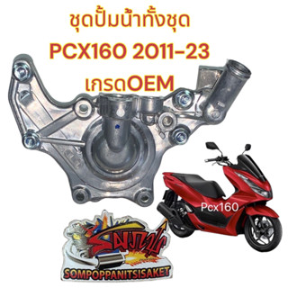 ชุดเรือนปั้มน้ำ ชุดใหญ่ (ปั้มน้ำทั้งชุด) PCX160-2021-23 เดิม เกรดOEM