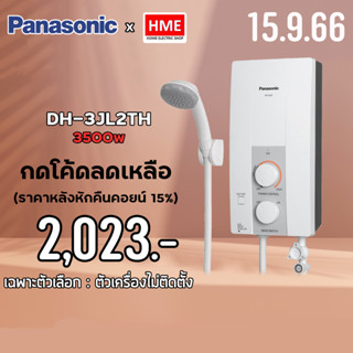 เก็บโค้ด Z2HZZ784 ลด 150 บาท -#-Panasonic เครื่องทำน้ำอุ่น รุ่น DH-3JL2TH 3500 วัตต์ - มีบริการติดตั้ง (ประกันศูนย์) HME