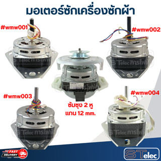 มอเตอร์ซักเครื่องซักผ้า แกน10มิล-12มิล