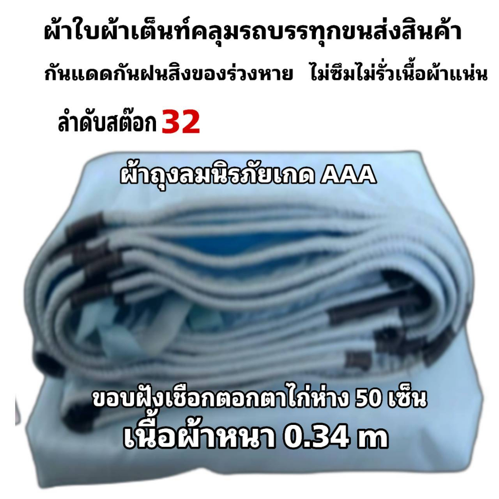ผ้าใบผ้าเต็นท์ถุงลมนิรภัยเนื้อผ้าหนา 0.34 m ขนาดใช้คลุมกลองข้าวคลุมของเต้นสนามและทั่วไป 6.7X9.2 เมตร