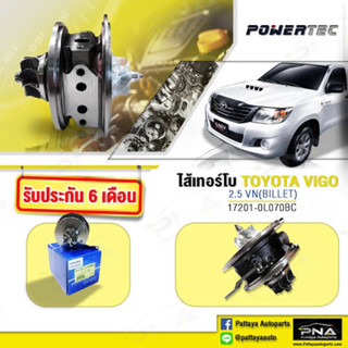 ไส้กลางเทอร์โบ TOYOTA VIGO2.5VN แปรผัน,ใส้กลางเทอร์โบวีโก้แชมป์2.5VN แปรผัน (17201-0L070)รับประกัน6เดือน