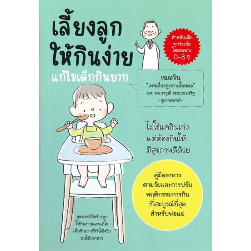 นายอินทร์ หนังสือ เลี้ยงลูกให้กินง่าย แก้ไขเด็กกินยาก ฉบับปรับปรุง