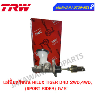 TRW แม่ปั๊มคลัชบน TOYOTA  HILUX TIGER D4D 2WD,4WD, HILUX KDN145, 150,151,156(SPORT RIDER) (จำนวน 1 ชิ้น)