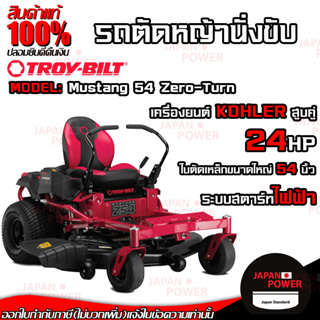 TROY BITL รถตัดหญ้านั่งขับ  รุ่น Mustang 54 Zero-Turn 25แรงม้า รถตัดหญ้า ตัดหญ้า