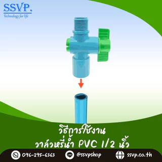วาล์วเกษตรสวมท่อ PVC เกลียวนอก ขนาด 1/2 นิ้ว (4 หุน) SSVP รหัสสินค้า VAL-G12 บรรจุ 10 ตัว