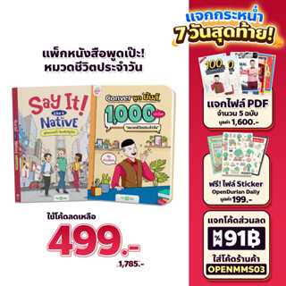 แพ็กหนังสือพูดเป๊ะ! หมวดชีวิตประจำวัน หนังสือครูดิว หนังสือภาษาอังกฤษ ภาษาอังกฤษ คำศัพท์ grammar by KruDew OpenDurian