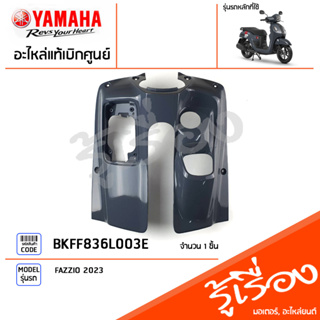 BKFF836L003E ชุดสี ชิ้นสี บังลมตัวในสีเทา แท้เบิกศูนย์ YAMAHA FAZZIO 2023