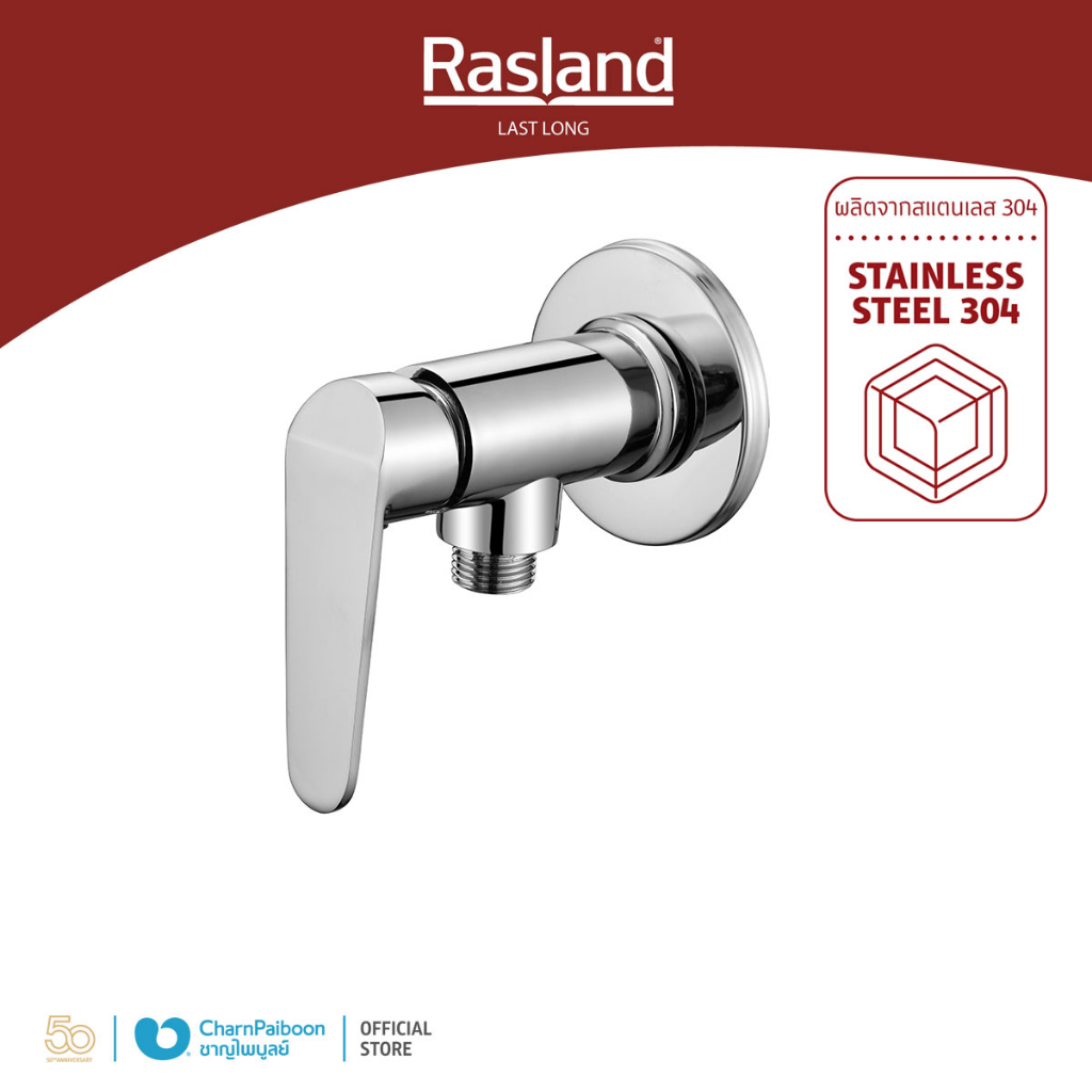 สต็อปฝักบัว วาล์วเปิด-ปิดน้ำ ผลิตจากสแตนเลส 304ชุบโครเมี่ยม RASLAND รับประกันไส้วาล์วน้ำไม่รั่วซึม 10 ปี|RA C311-C101