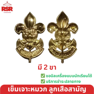 หมวกลูกเสือสามัญ สีน้ำตาล ปีกกว้าง / เข็มเจาะหมวก / ดอกจันลูกเสือ 12 สี ป.4-6 ขายแยกเท่านั้น สายคาดหมวกลูกเสือปีกกว้าง