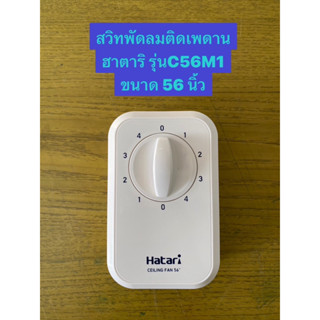 HATARI อะไหล่พัดลมฮาตาริ ชุดสวิตซ์พัดลมเพดานใบเหล็ก 56” รุ่นC56M1