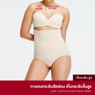 UP&amp;UNDER : กางเกงกระชับสัดส่วน รุ่น Core Contour ทรง High Waist Brief สี Nude กางเกงเก็บพุง เก็บหน้าท้อง เอวสูง ขาเว้า