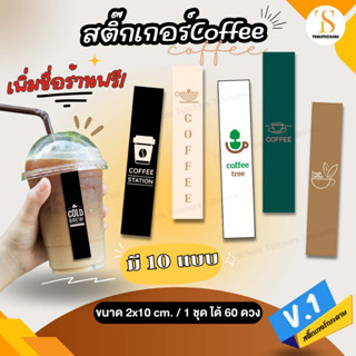 (เพิ่มชื่อร้านขั้นต่ำ 10 ชุด) สติกเกอร์คาดแก้ว Coffee สติ๊กเกอร์ติดแก้วกาแฟ (จำนวน 60 ดวง)(ขนาด 2x10 cm.) TS071-กระดาษ