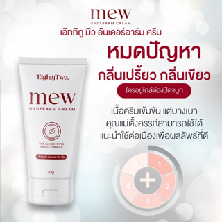 MEW Underarm Cream l ครีมทารักแร้ ลดกลิ่นกาย ลดกลิ่นเหงื่อ ปรับรักแร้สว่างขึ้น