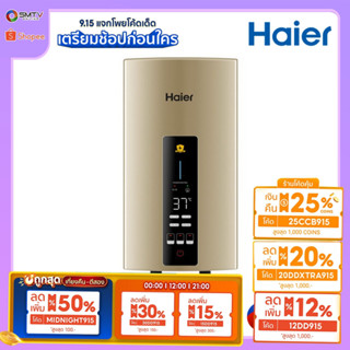 [ถูกที่สุด] HAIER เครื่องทำน้ำอุ่น 3500 วัตต์ รุ่น EI35G2(G)