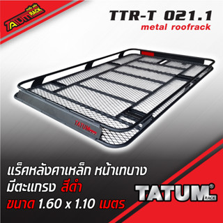 TTR-T 021.1 แร็คหลังคาเหล็ก หน้าเทบาง มีตะแกรง 1.60 X 1.10 เมตร (แข็งแรง บรรทุกของหนักได้ถึง 100 กิโล) / metal ro