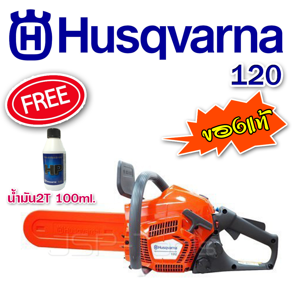 แถม 2T เลื่อยยนต์ HUSQVARNA 120 ของแท้ (11.5 นิ้ว อะไหล่หาง่าย มีประกัน)