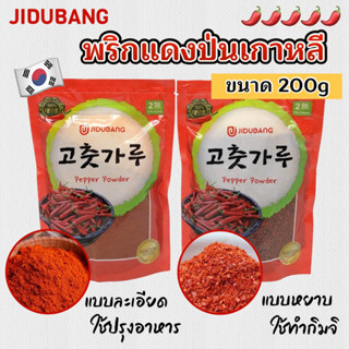 RED PEPPER POWDER 200g พริกป่นเกาหลี แบบ ละเอียด หยาบ พริกเกาหลี 고추가루