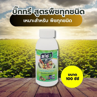 BIG3 สูตรสำหรับพืชทุกชนิด ขนาด 100 ML.