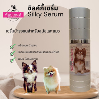 เซรั่มบำรุงขนสุนัข ท็อปเซนท์ ซิลค์กี้เซรั่ม ขวดปั๊มสูญญากาศ 30 มล.