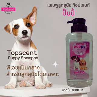 แชมพูลูกสุนัขท็อปเซนท์ ปั๊บปี้ Topscent Puppy Shampoo พีเอชเป็นกลาง อ่อนโยนสำหรับลูกสุนัขโดยเฉพาะ