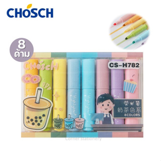 ปากกาเน้นข้อความ 8 สี ด้ามสั้น ตรา CHOSCH รุ่นชานมไข่มุก CS-H782 (โทนสีเข้ม) ปากกาไฮไลท์น่ารัก ปากกาเน้นคำ ไฮไลท์ปากกา