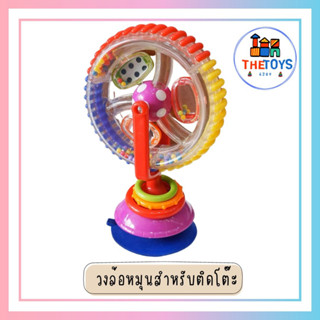 Thetoys4289 ส่งฟรี ส่งเร็ว วงล้อหมุน (007) สำหรับติดโต๊ะ ของเล่นสำหรับเด็ก  วงล้อลูกปัด