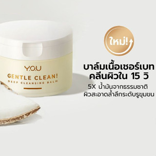 YOU Gentle Clean! Deep Cleansing Balm-Cocomelt คลีนซิ่งบาล์มสูตรอ่อนโยน