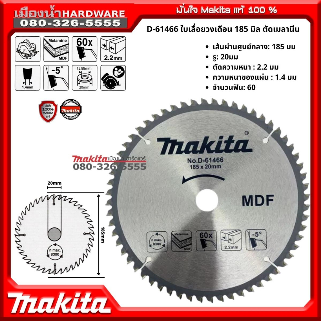 Makita รุ่น D-61466 ใบเลื่อยวงเดือน 185 มิล ตัดเมลานีน CIRCULAR SAW DISC 185MM FOR MDF ของแท้!!!