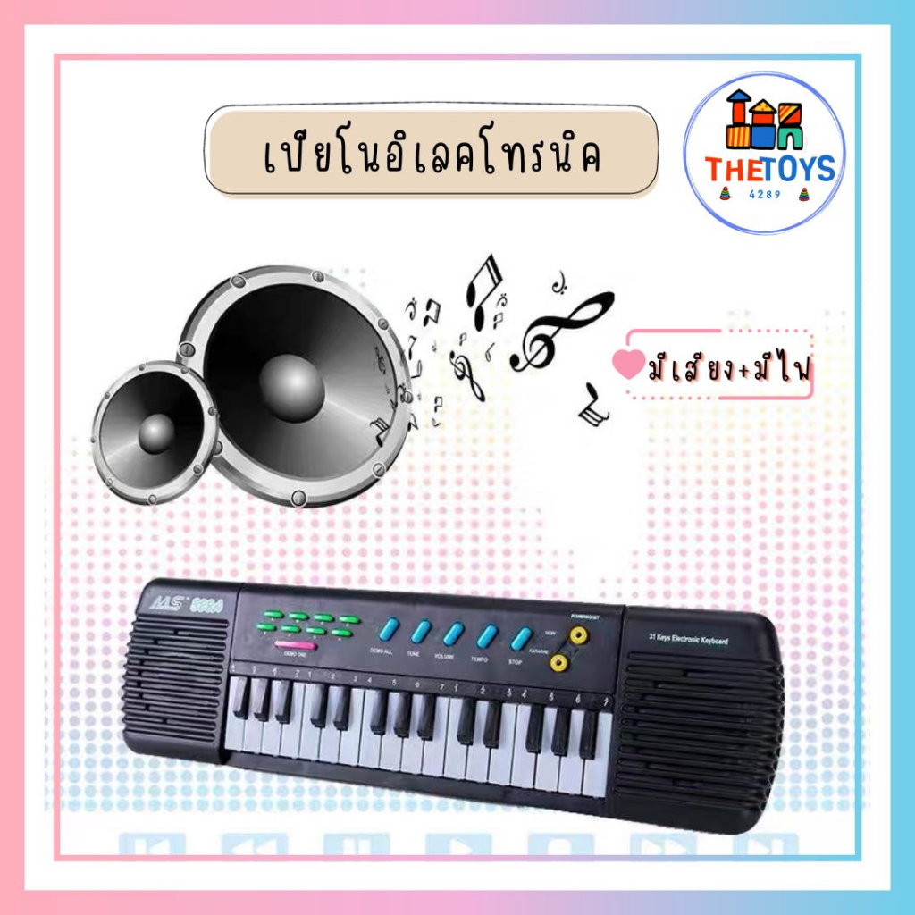 Thetoys4289 ELECTRONIC KEYBOARD ORGAN / 31 KEYS / 24 DEMO ออแกน ใส่ถ่าน เปียนโนเด็ก คีย์บอร์ด
