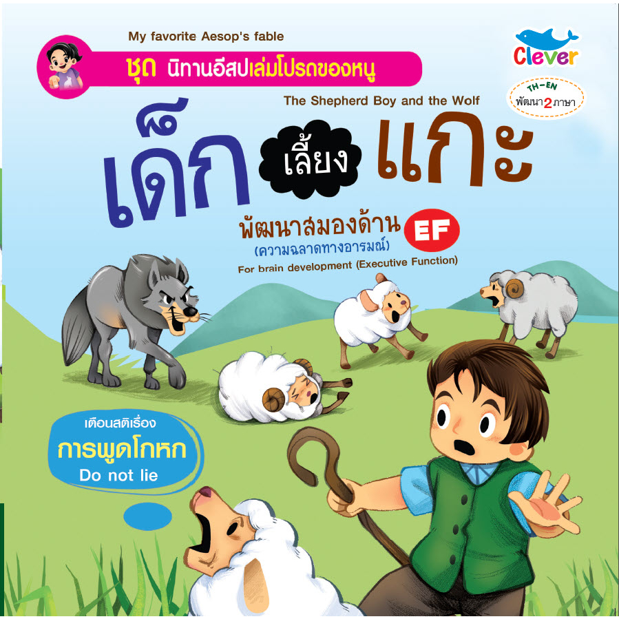 นิทานอีสป 2 ภาษา เรื่อง เด็กเลี้ยงแกะ